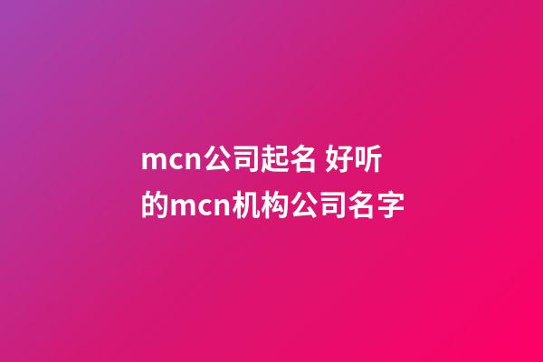 mcn公司起名 好听的mcn机构公司名字-第1张-公司起名-玄机派